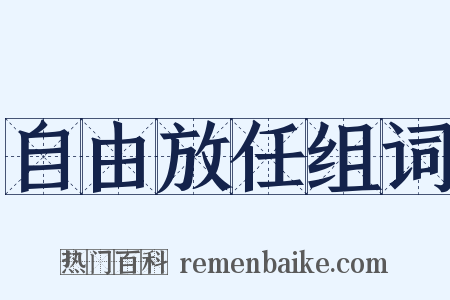 自由放任组词是什么意思的图片